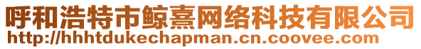 呼和浩特市鯨熹網絡科技有限公司