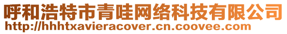 呼和浩特市青哇網絡科技有限公司