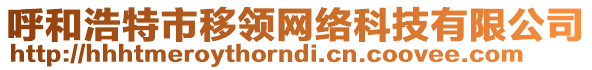 呼和浩特市移領(lǐng)網(wǎng)絡(luò)科技有限公司