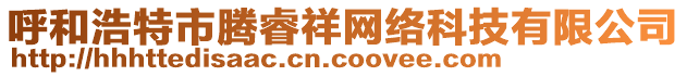 呼和浩特市騰睿祥網(wǎng)絡(luò)科技有限公司