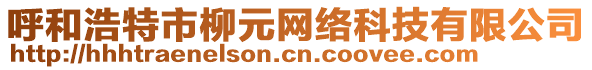 呼和浩特市柳元網絡科技有限公司