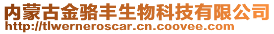 內(nèi)蒙古金駱豐生物科技有限公司