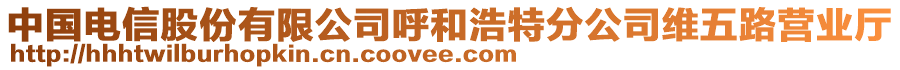 中國電信股份有限公司呼和浩特分公司維五路營業(yè)廳