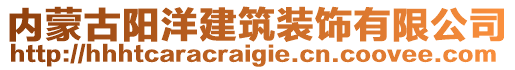 內(nèi)蒙古陽(yáng)洋建筑裝飾有限公司