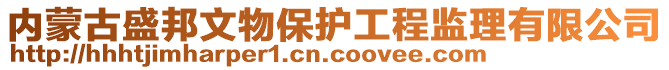 內(nèi)蒙古盛邦文物保護(hù)工程監(jiān)理有限公司