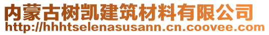 內(nèi)蒙古樹凱建筑材料有限公司