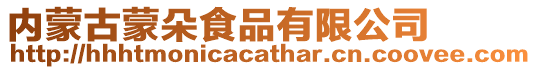 內蒙古蒙朵食品有限公司