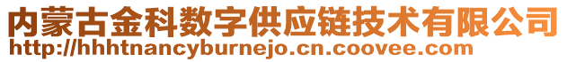 內(nèi)蒙古金科數(shù)字供應(yīng)鏈技術(shù)有限公司