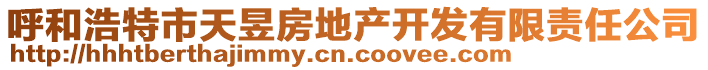 呼和浩特市天昱房地產(chǎn)開發(fā)有限責(zé)任公司