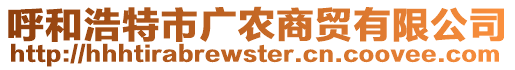 呼和浩特市廣農(nóng)商貿有限公司