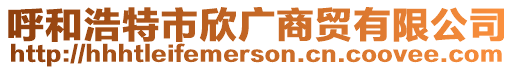 呼和浩特市欣廣商貿(mào)有限公司