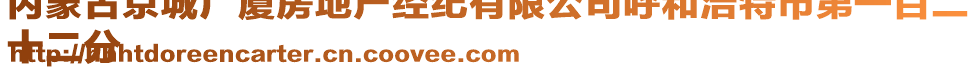 內(nèi)蒙古京城廣廈房地產(chǎn)經(jīng)紀(jì)有限公司呼和浩特市第一百二
十二分