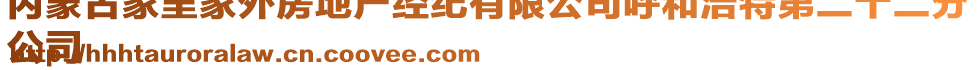 內(nèi)蒙古家里家外房地產(chǎn)經(jīng)紀(jì)有限公司呼和浩特第二十二分
公司