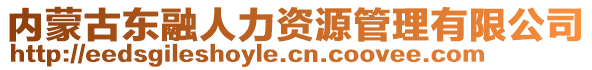 內(nèi)蒙古東融人力資源管理有限公司