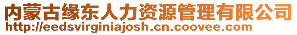 內(nèi)蒙古緣東人力資源管理有限公司