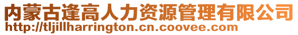 內(nèi)蒙古逢高人力資源管理有限公司