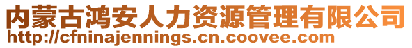 內(nèi)蒙古鴻安人力資源管理有限公司