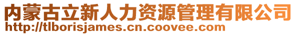 內蒙古立新人力資源管理有限公司