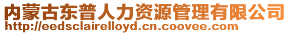 內(nèi)蒙古東普人力資源管理有限公司