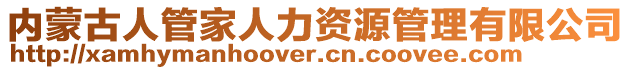 內蒙古人管家人力資源管理有限公司