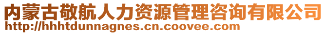 內(nèi)蒙古敬航人力資源管理咨詢有限公司