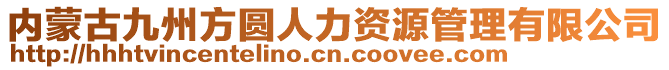 內(nèi)蒙古九州方圓人力資源管理有限公司