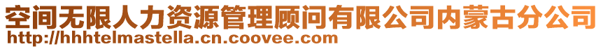 空間無限人力資源管理顧問有限公司內蒙古分公司