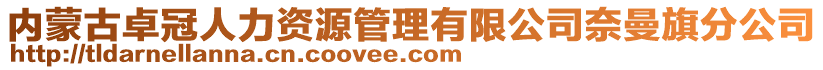 內(nèi)蒙古卓冠人力資源管理有限公司奈曼旗分公司