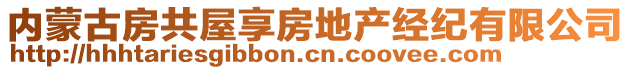 內(nèi)蒙古房共屋享房地產(chǎn)經(jīng)紀(jì)有限公司