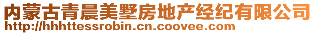 內(nèi)蒙古青晨美墅房地產(chǎn)經(jīng)紀(jì)有限公司