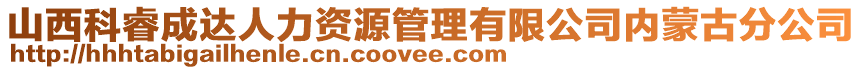 山西科睿成達(dá)人力資源管理有限公司內(nèi)蒙古分公司