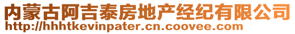 內(nèi)蒙古阿吉泰房地產(chǎn)經(jīng)紀(jì)有限公司