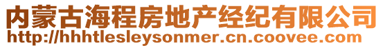 內(nèi)蒙古海程房地產(chǎn)經(jīng)紀(jì)有限公司