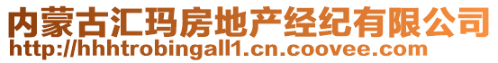 內(nèi)蒙古匯瑪房地產(chǎn)經(jīng)紀(jì)有限公司