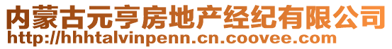 內(nèi)蒙古元亨房地產(chǎn)經(jīng)紀(jì)有限公司