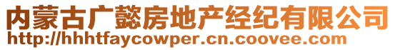 內(nèi)蒙古廣懿房地產(chǎn)經(jīng)紀(jì)有限公司