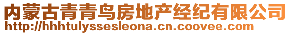 內(nèi)蒙古青青鳥房地產(chǎn)經(jīng)紀(jì)有限公司