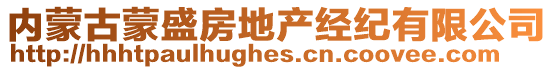 內(nèi)蒙古蒙盛房地產(chǎn)經(jīng)紀(jì)有限公司