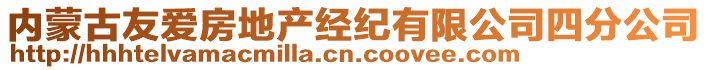 內蒙古友愛房地產經紀有限公司四分公司
