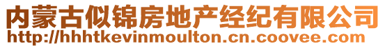 內蒙古似錦房地產經紀有限公司