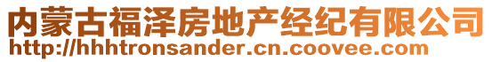 內(nèi)蒙古福澤房地產(chǎn)經(jīng)紀(jì)有限公司