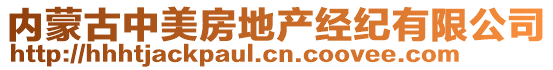 內(nèi)蒙古中美房地產(chǎn)經(jīng)紀(jì)有限公司