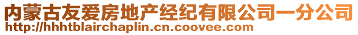 內(nèi)蒙古友愛房地產(chǎn)經(jīng)紀(jì)有限公司一分公司