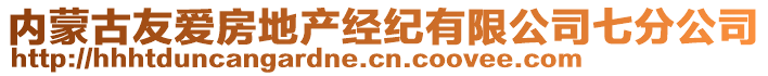內蒙古友愛房地產經紀有限公司七分公司
