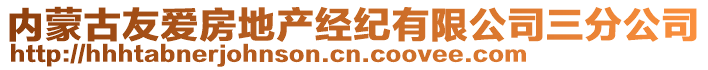 內蒙古友愛房地產經紀有限公司三分公司