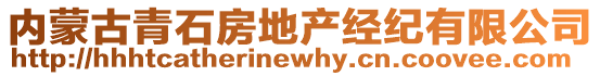 內(nèi)蒙古青石房地產(chǎn)經(jīng)紀(jì)有限公司