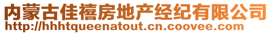 內(nèi)蒙古佳禧房地產(chǎn)經(jīng)紀(jì)有限公司