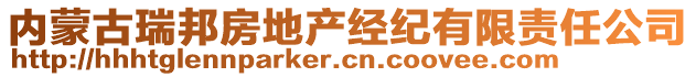 內蒙古瑞邦房地產經紀有限責任公司