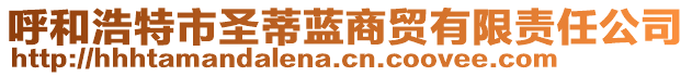 呼和浩特市圣蒂藍(lán)商貿(mào)有限責(zé)任公司