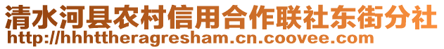 清水河縣農(nóng)村信用合作聯(lián)社東街分社